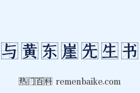 与黄东崖先生书是什么意思的图片